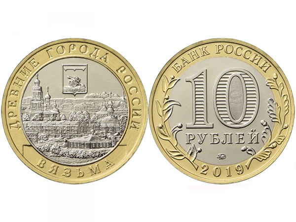 Монета 10 рублей 2019 год Вязьма, UNC