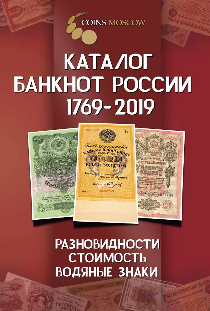 Каталог банкнот России 1769-2019 годов с ценами (выпуск №1) - 764