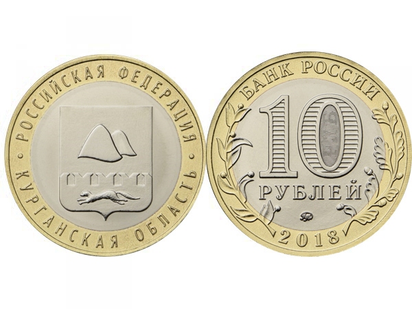 Монета 10 рублей 2018 год Курганская область, UNC