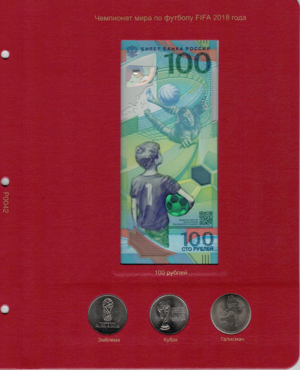 Лист для памятной банкноты "Чемпионат мира по футболу 2018 года" и монет