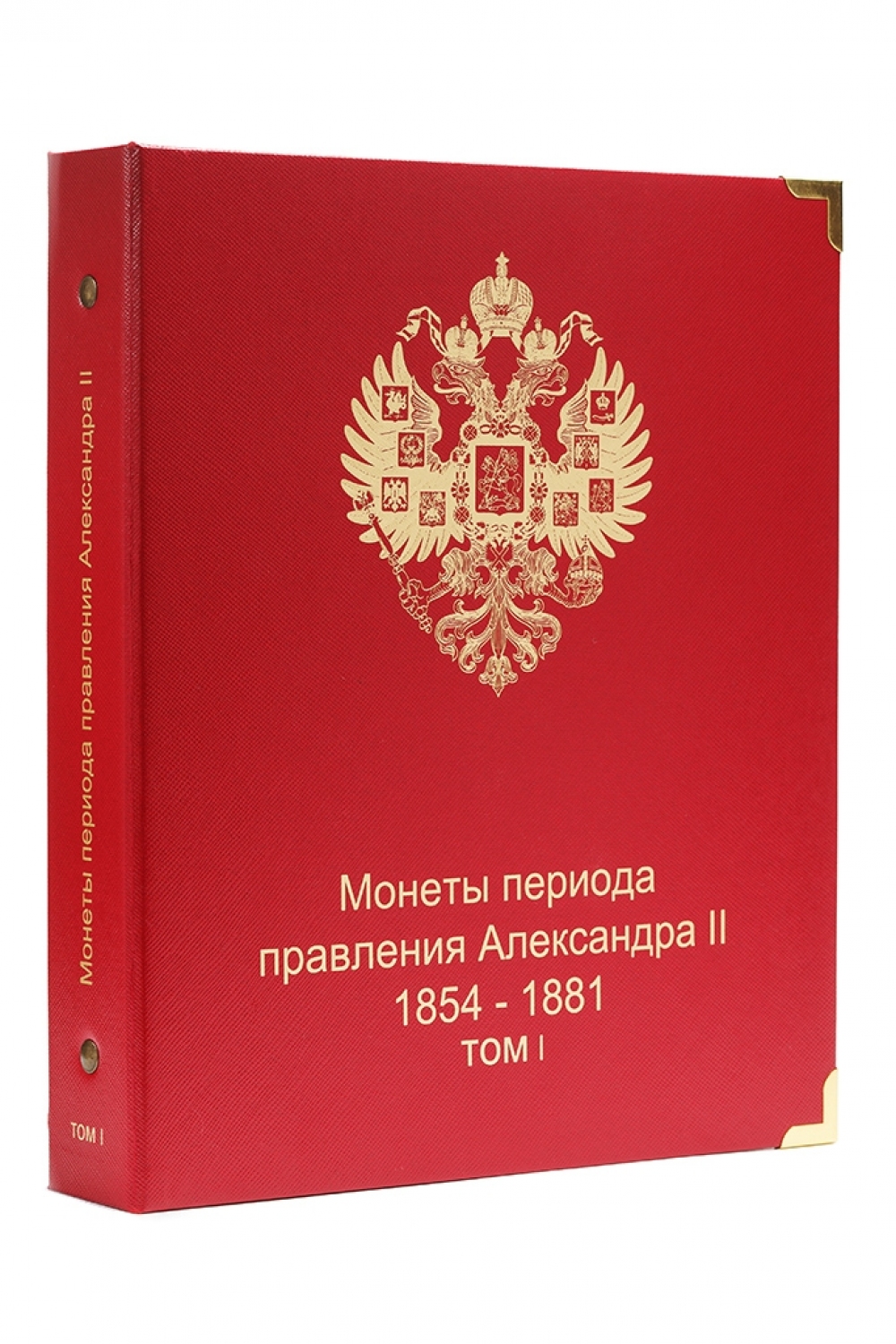 Альбом для монет периода правления императора Александра II (1855-1881 гг.) том 1