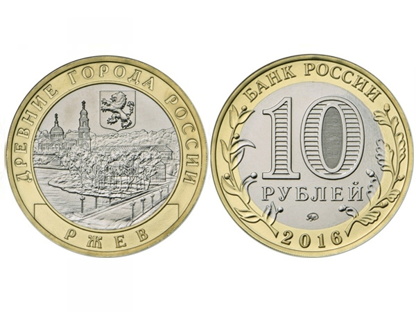 Монета 10 рублей 2016 год Ржев, UNC - 898