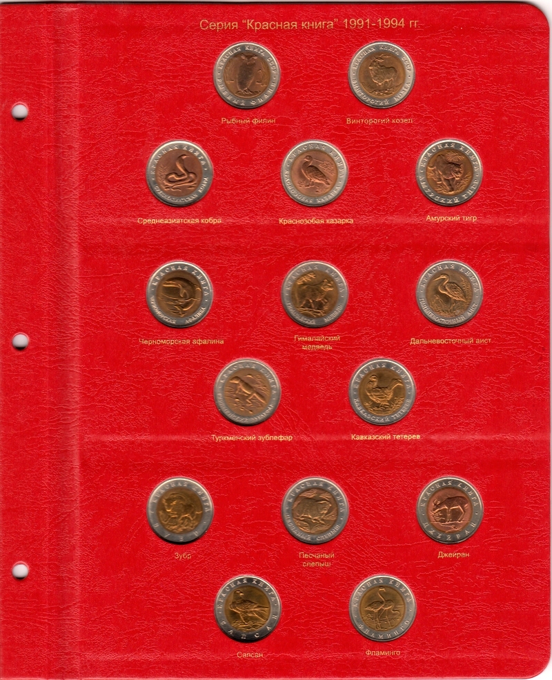 Лист для монет серии "Красная книга" с 1991-1994 гг. - 283